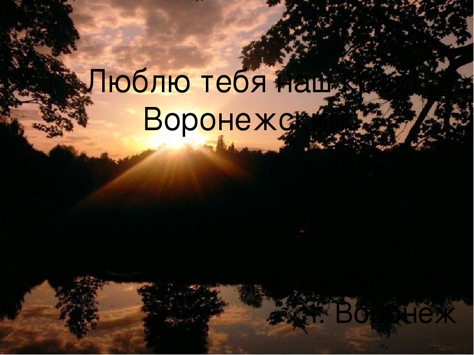 Презентация по патриотическому воспитанию"Край Воронежский"