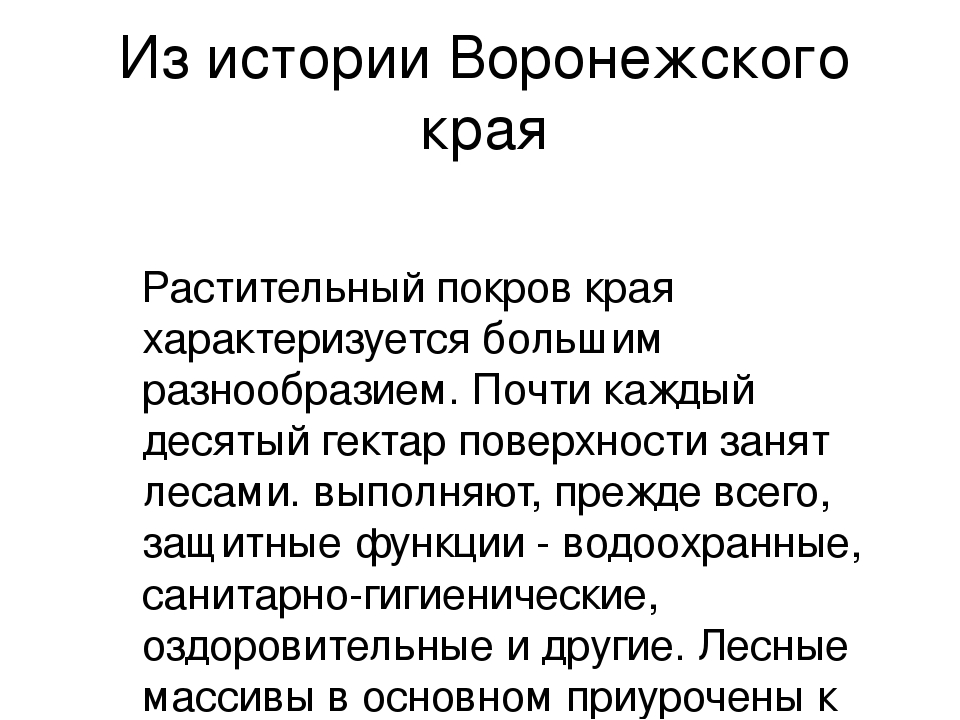 Презентация по патриотическому воспитанию"Край Воронежский"