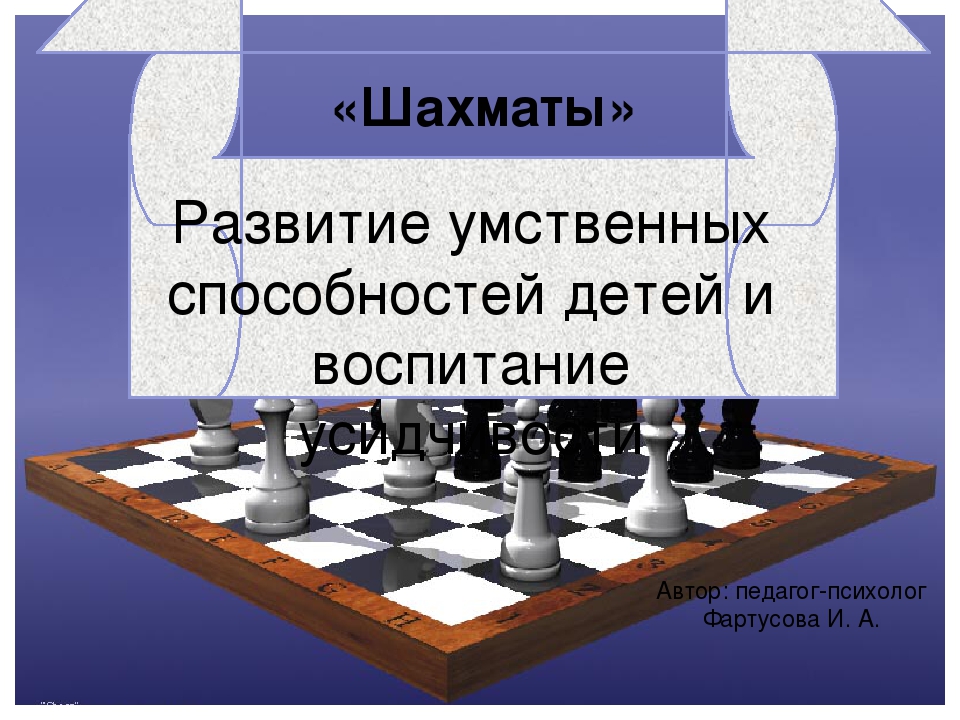 Развитие умственных способностей детей и воспитание усидчивости через игру в шахматы