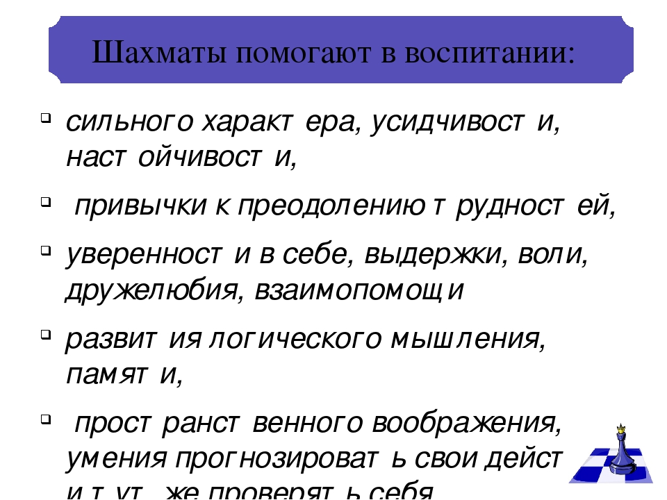 Развитие умственных способностей детей и воспитание усидчивости через игру в шахматы