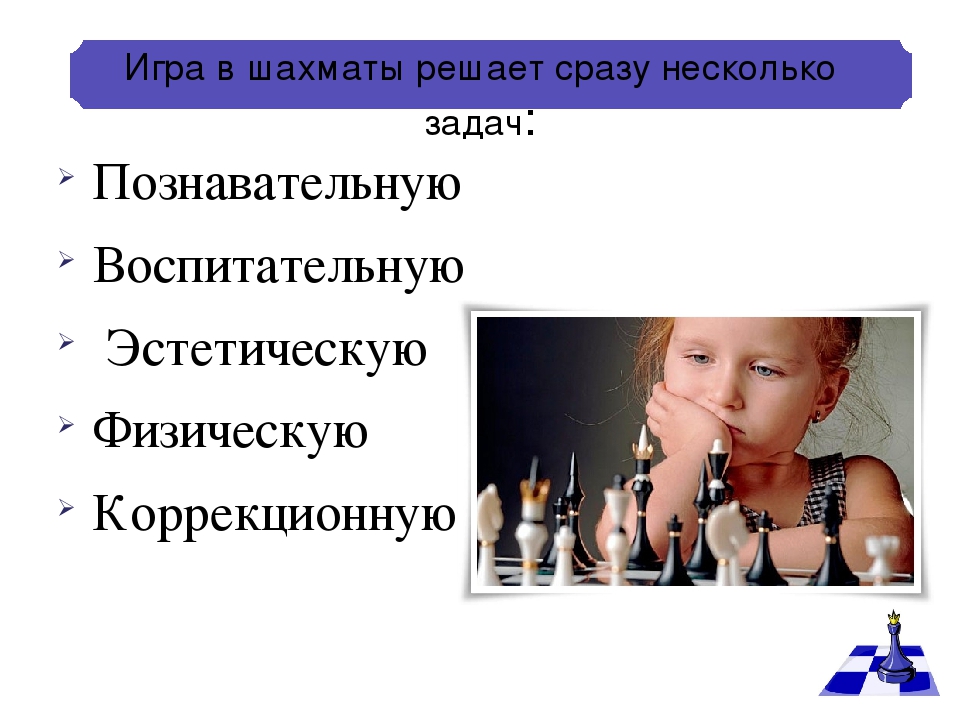 Развитие умственных способностей детей и воспитание усидчивости через игру в шахматы