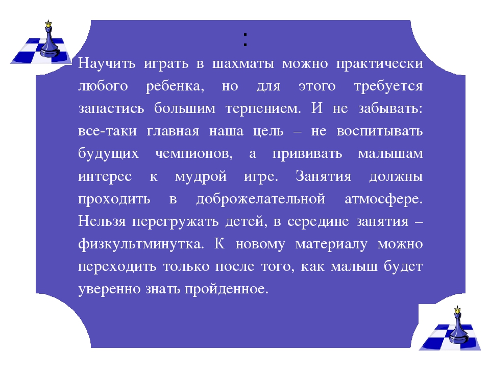 Развитие умственных способностей детей и воспитание усидчивости через игру в шахматы