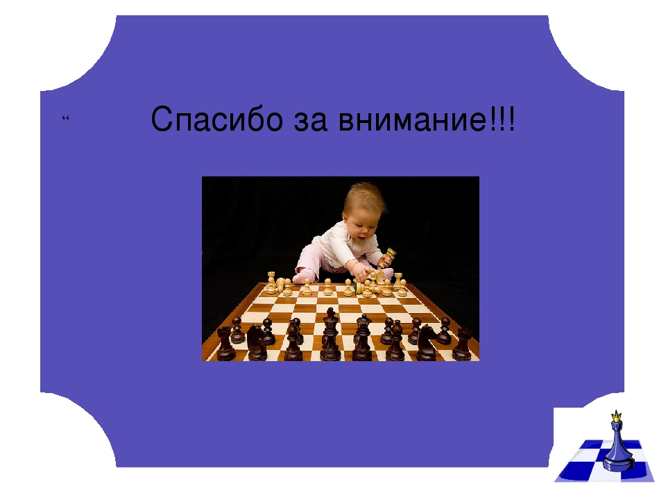 Развитие умственных способностей детей и воспитание усидчивости через игру в шахматы