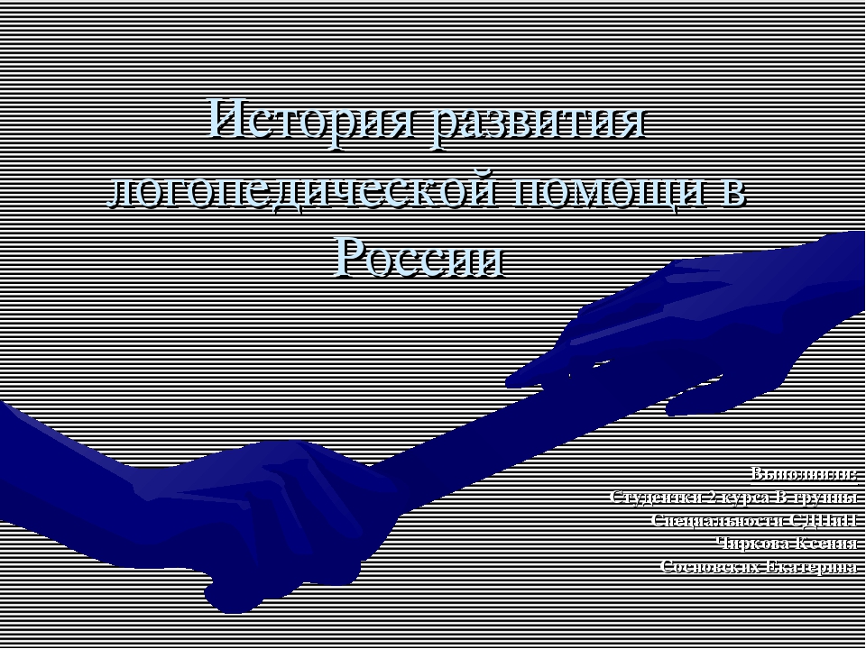 История развития логопедической помощи в России