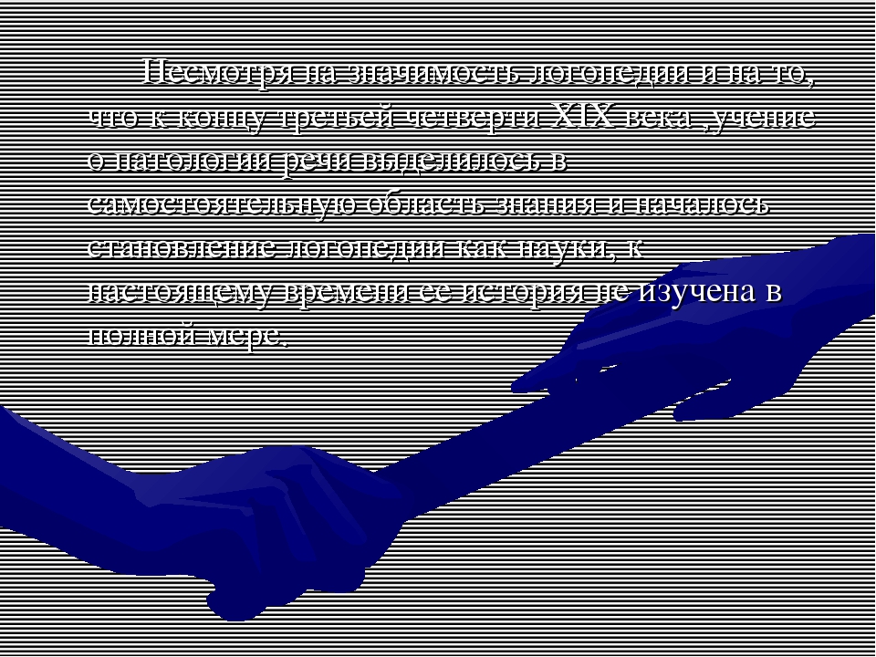 История развития логопедической помощи в России