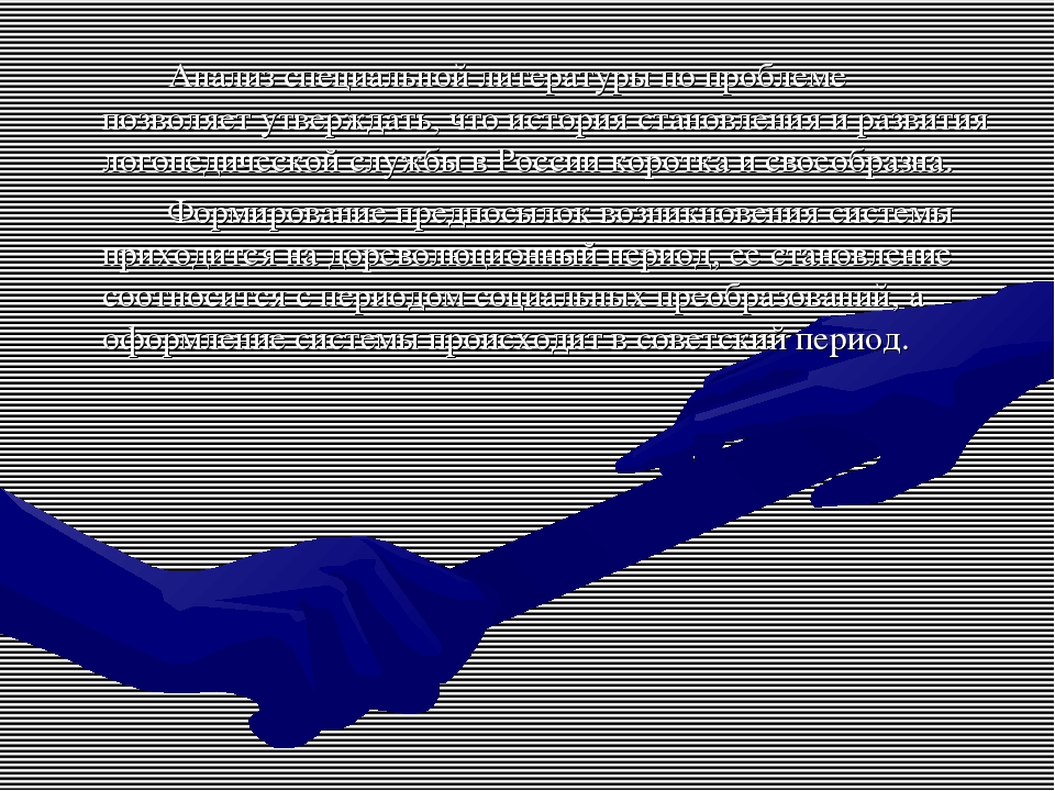История развития логопедической помощи в России