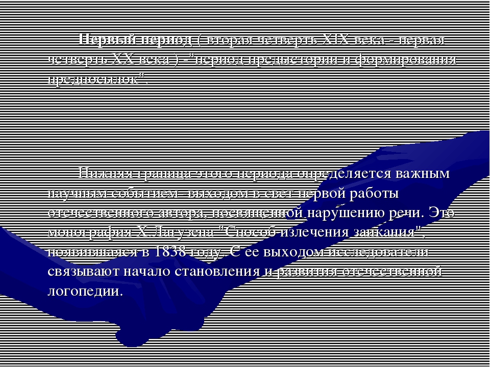 История развития логопедической помощи в России