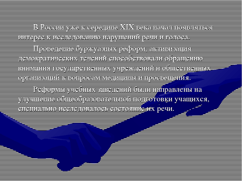 История развития логопедической помощи в России