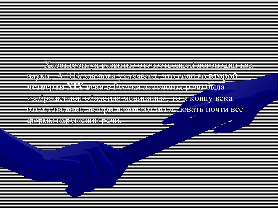 История развития логопедической помощи в России