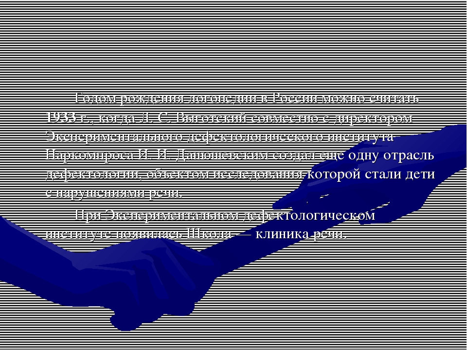 История развития логопедической помощи в России