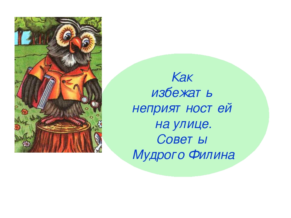 Презентация по безопасности "Опасности на улице!" для детского сада