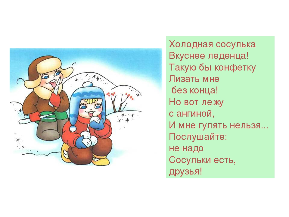 Нельзя снег. Нельзя есть снег и сосульки. Нельзя есть сосульки. Не ешьте снег и сосульки стих для детей. Стихи на тему опасные сосульки.