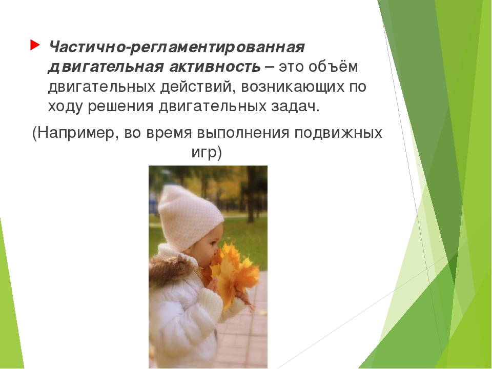 ПРЕЗЕНТАЦИЯ НА ТЕМУ "СОЗДАНИЕ УСЛОВИЙ ДЛЯ ДВИГАТЕЛЬНОЙ АКТИВНОСТИ ДЕТЕЙ".