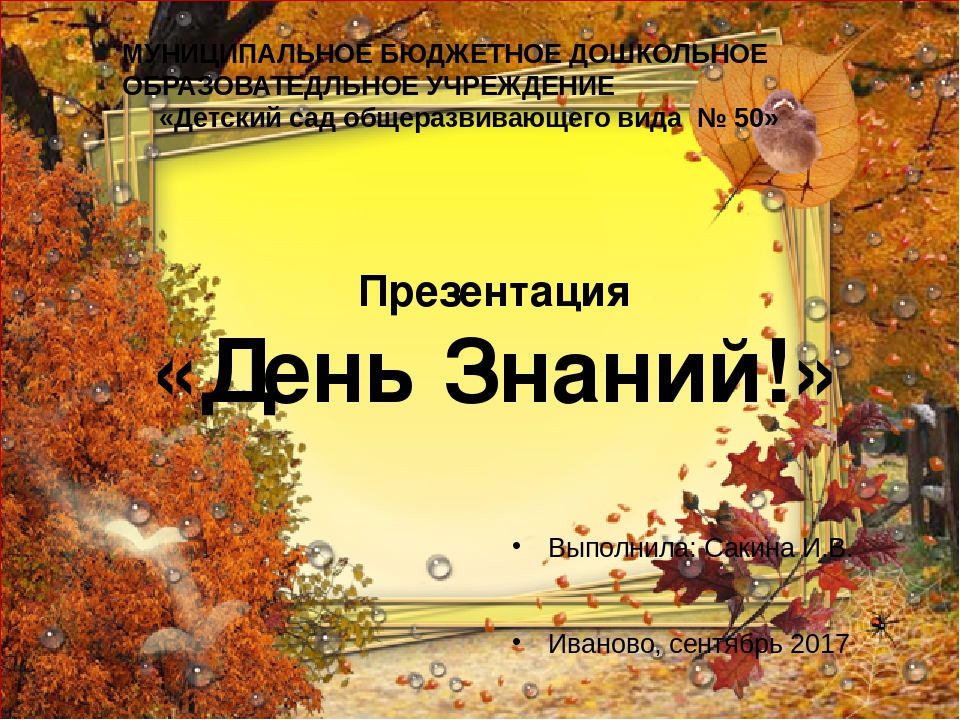 Презентация по познавательному развитию "День Знаний!" (вторая младшая группа)
