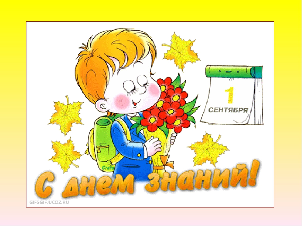 Презентация по познавательному развитию "День Знаний!" (вторая младшая группа)