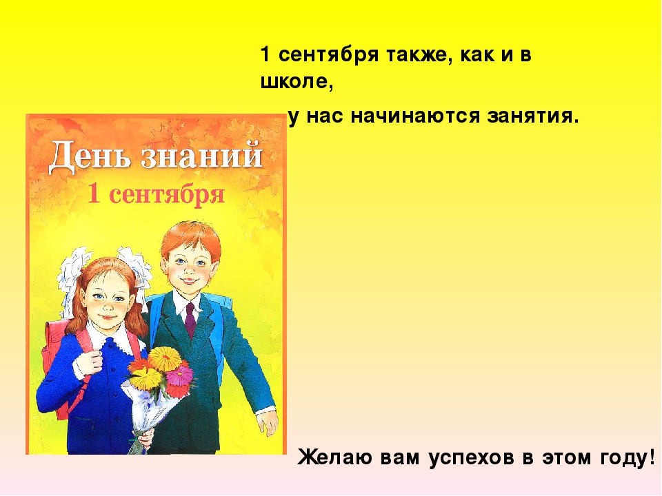 Презентация по познавательному развитию "День Знаний!" (вторая младшая группа)