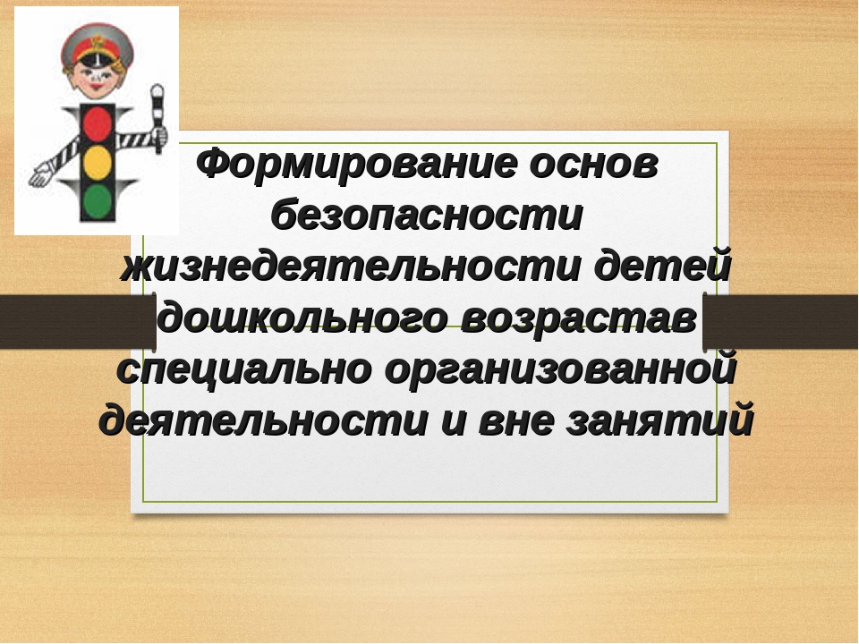 Презентация на тему "Формирование основ безопасности жизнедеятельности у детей дошкольного возраста".