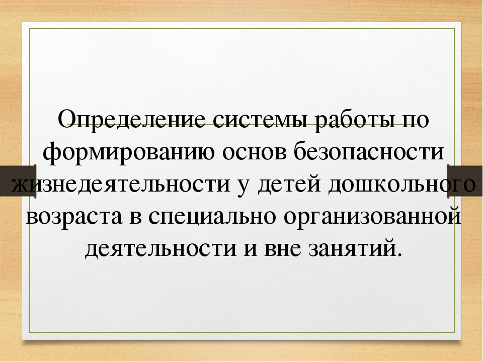 Презентация на тему "Формирование основ безопасности жизнедеятельности у детей дошкольного возраста".