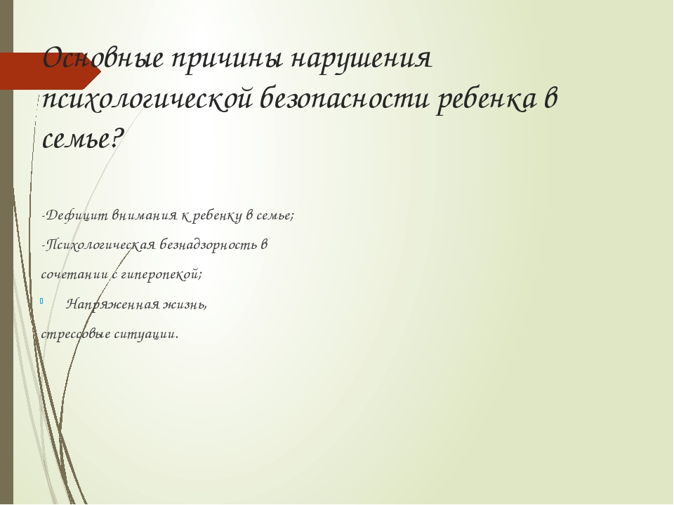 Презентация на тему "Психологическая безопасность ребёнка в семье".