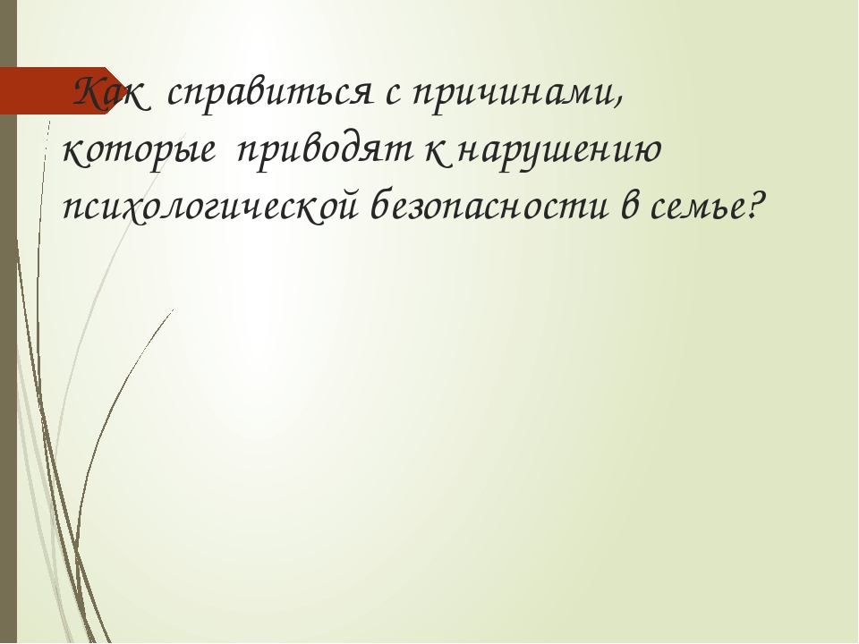 Презентация на тему "Психологическая безопасность ребёнка в семье".