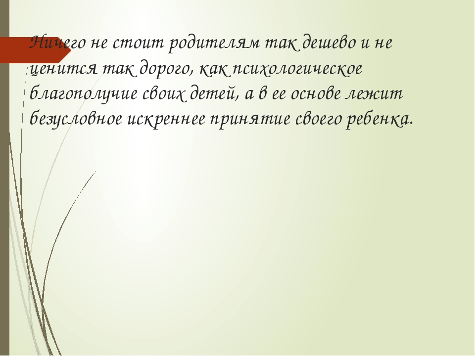 Презентация на тему "Психологическая безопасность ребёнка в семье".