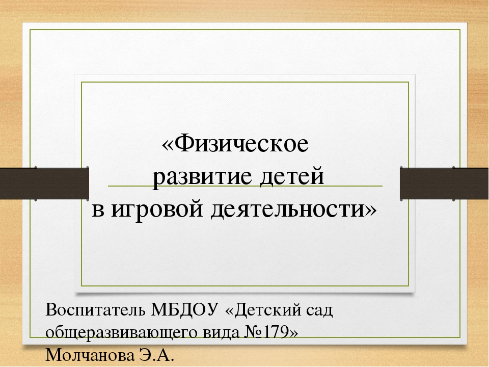 Презентация на тему «Физическое развитие детей в игровой деятельности»
