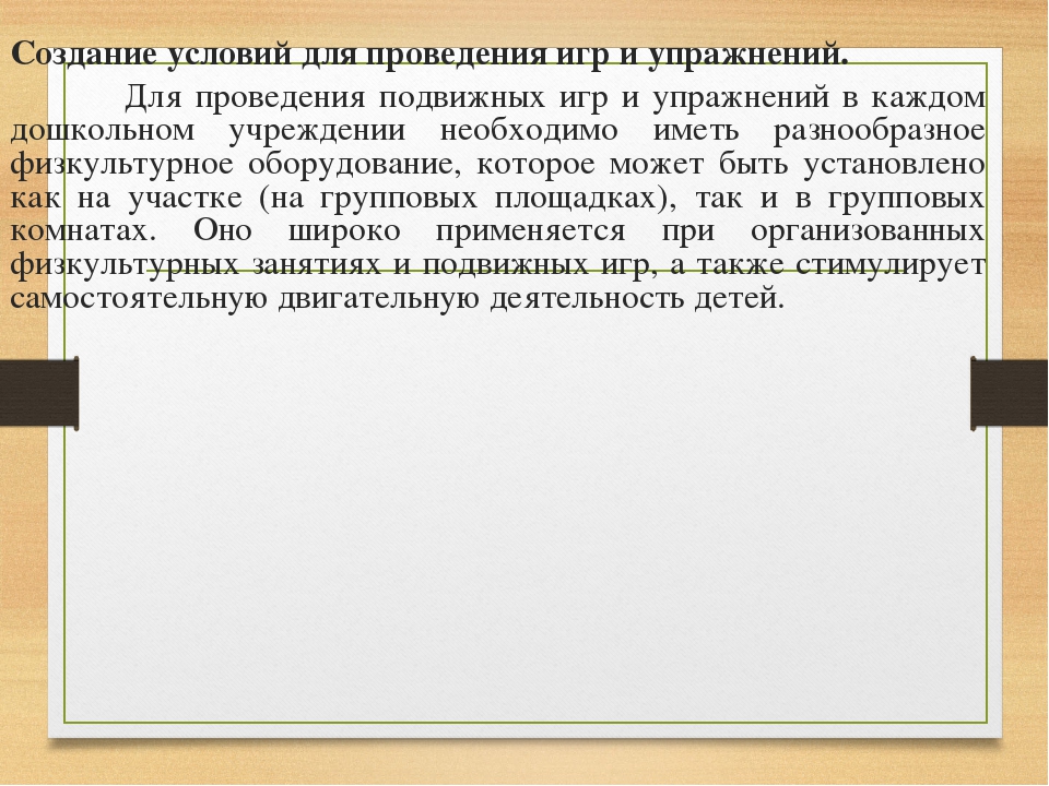 Презентация на тему «Физическое развитие детей в игровой деятельности»
