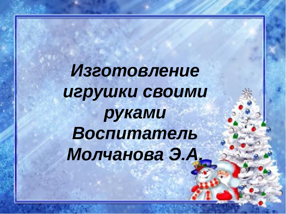 Презентация на тему "Изготовление игрушки своими руками"