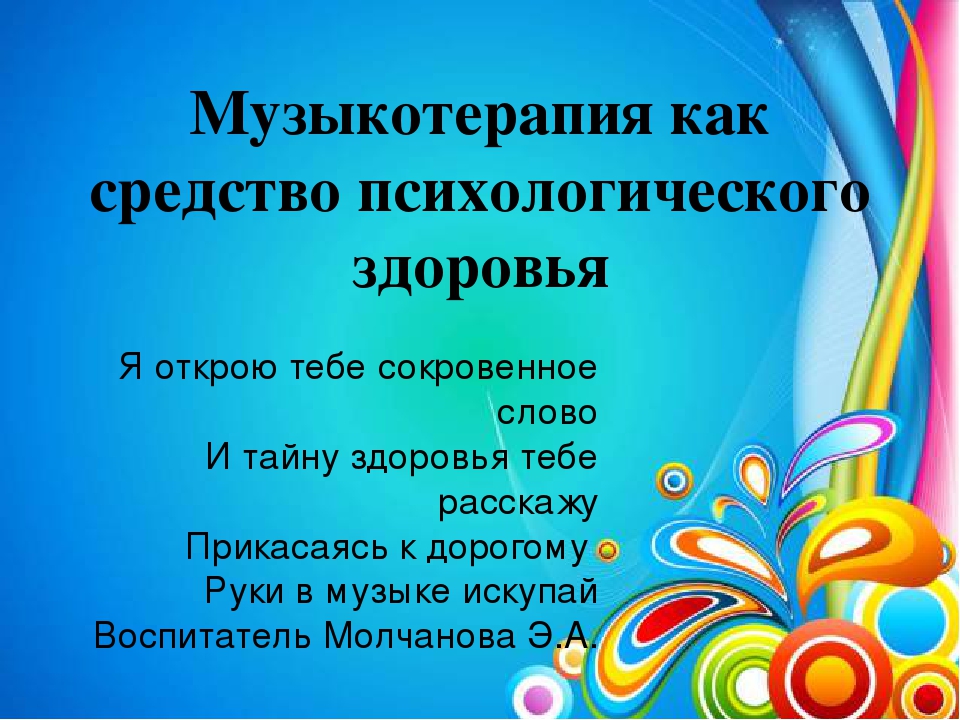 Презентация на тему "Музыкотерапия как средство психологического здоровья"