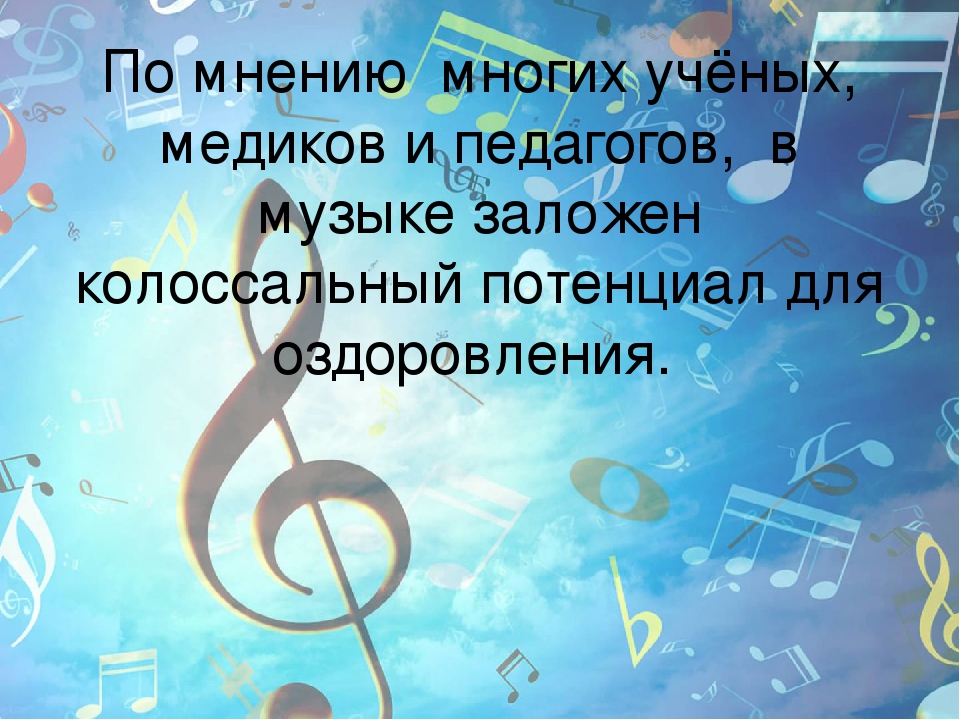Презентация на тему "Музыкотерапия как средство психологического здоровья"