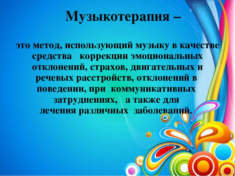 Презентация на тему "Музыкотерапия как средство психологического здоровья"