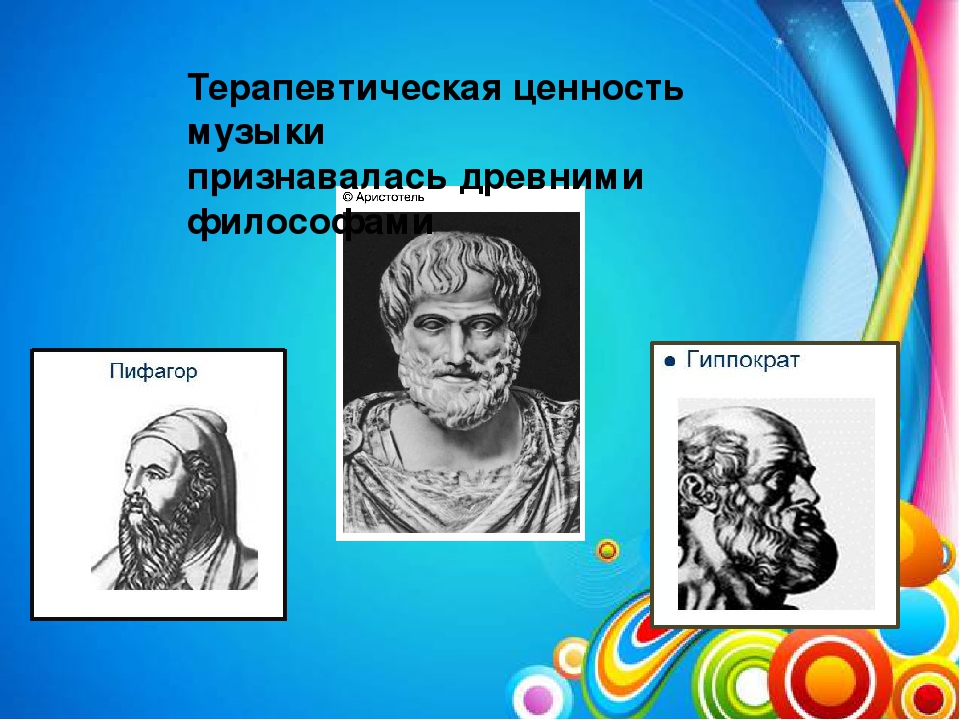 Презентация на тему "Музыкотерапия как средство психологического здоровья"
