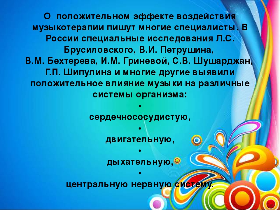 Презентация на тему "Музыкотерапия как средство психологического здоровья"