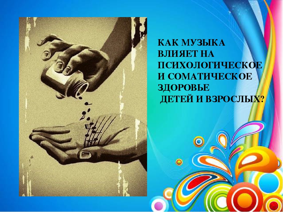 Презентация на тему "Музыкотерапия как средство психологического здоровья"
