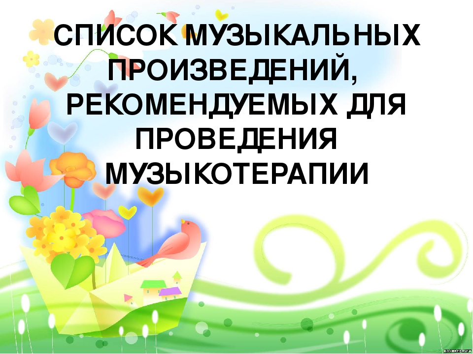 Презентация на тему "Музыкотерапия как средство психологического здоровья"