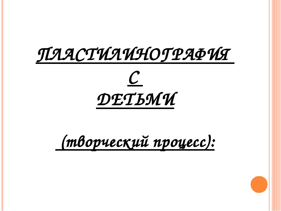 Презентация "Нетрадиционные технологии изобразительно - прикладного творчества - пластилинография для детей раннего возраста"