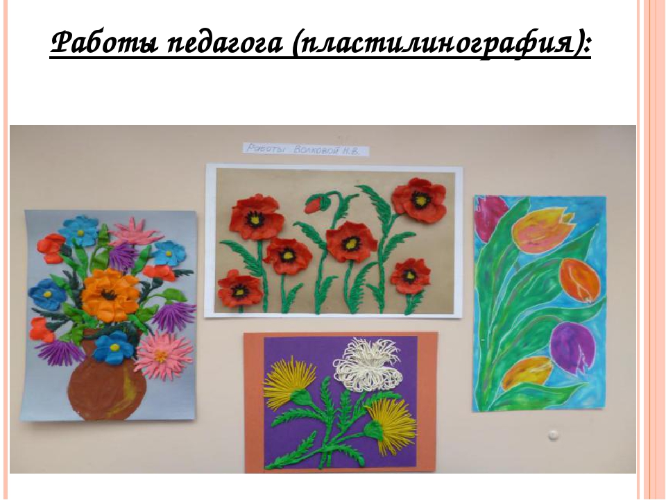 Презентация "Нетрадиционные технологии изобразительно - прикладного творчества - пластилинография для детей раннего возраста"