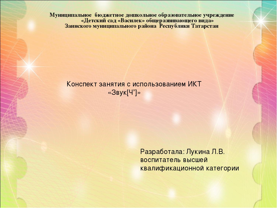 Презентация к занятию по обучению грамоте "Звук [Ч']