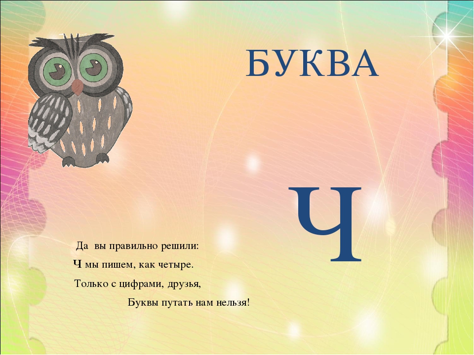 Конспект тему буква и. Буква ч презентация. Звук и буква ч. Буква ч звук ч для дошкольников. Конспект занятия буква ч.