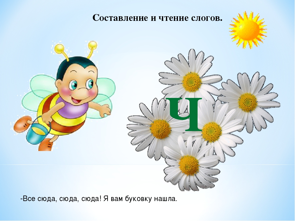 Презентация к занятию по обучению грамоте "Звук [Ч']