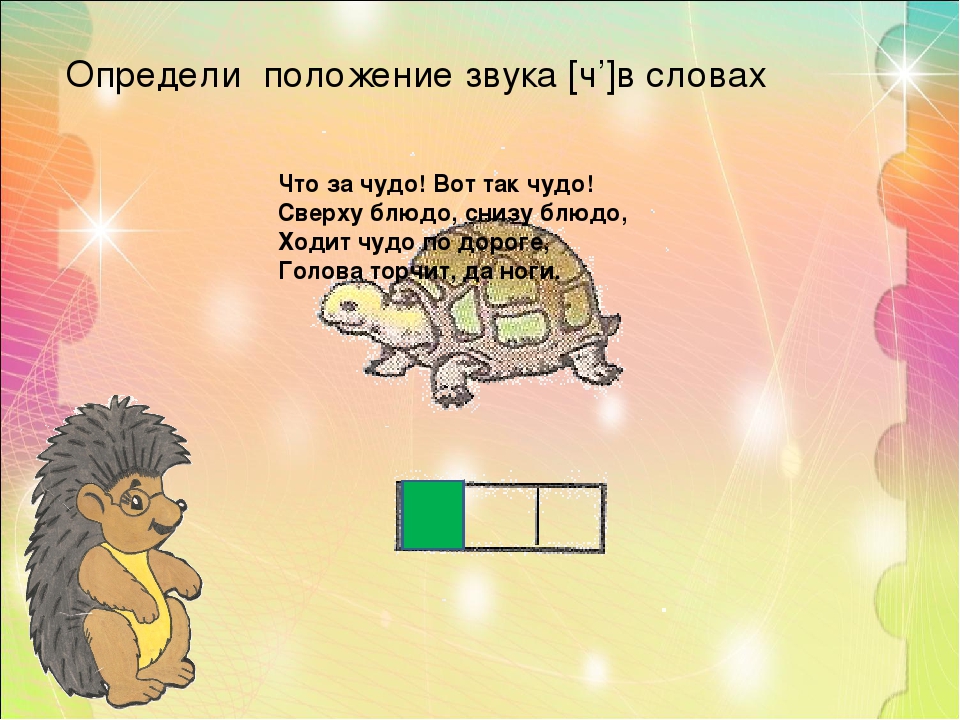 Презентация к занятию по обучению грамоте "Звук [Ч']