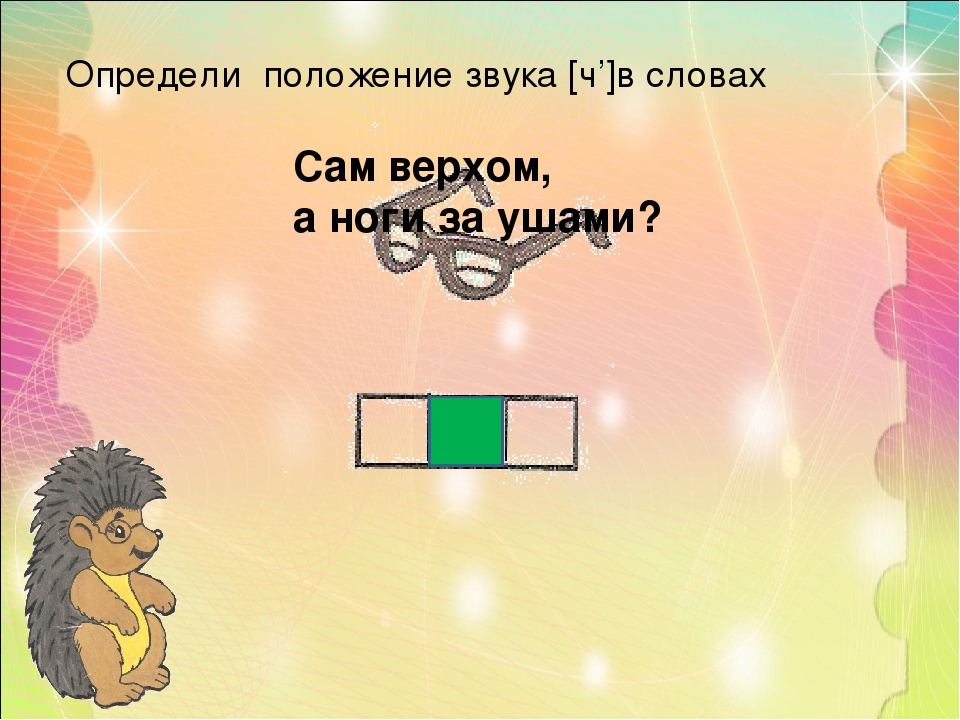 Презентация к занятию по обучению грамоте "Звук [Ч']