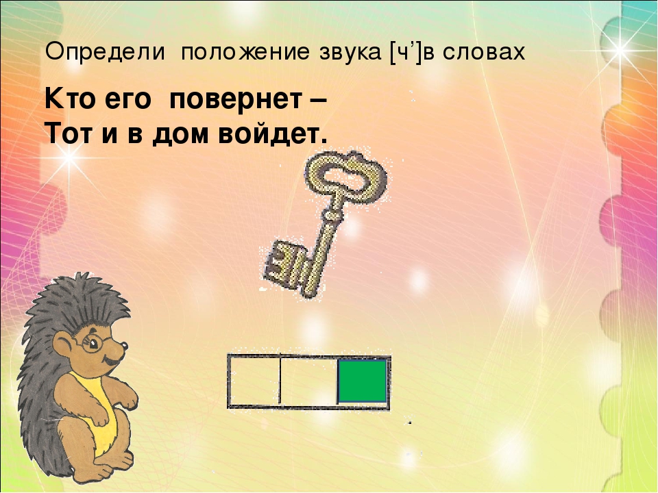 Презентация к занятию по обучению грамоте "Звук [Ч']