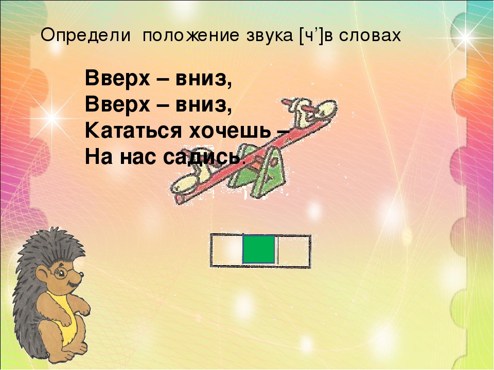 Презентация к занятию по обучению грамоте "Звук [Ч']
