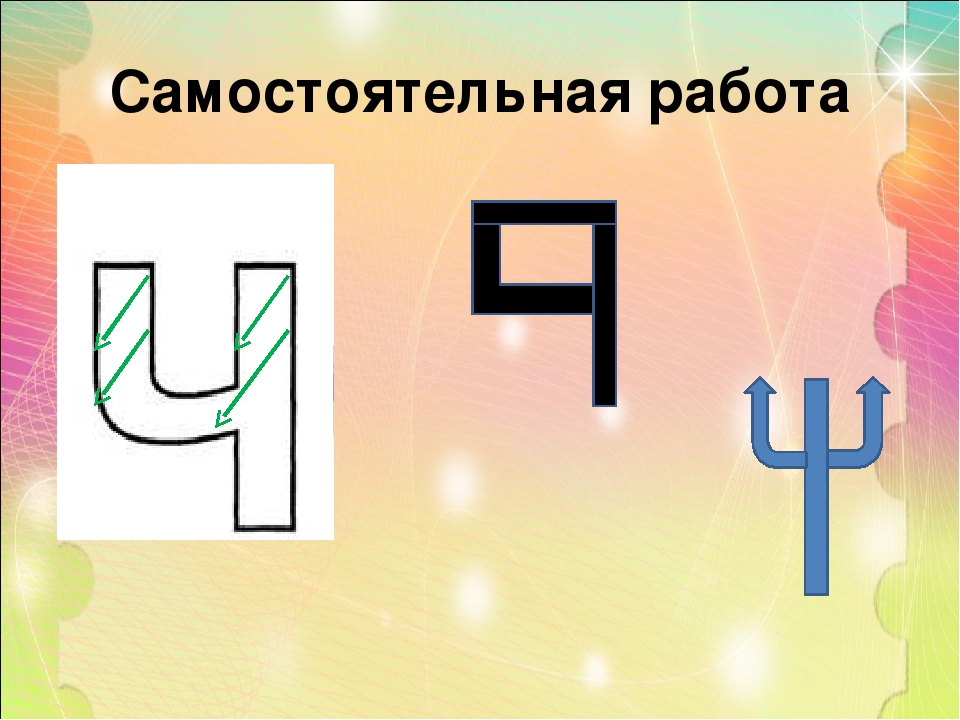 Презентация к занятию по обучению грамоте "Звук [Ч']
