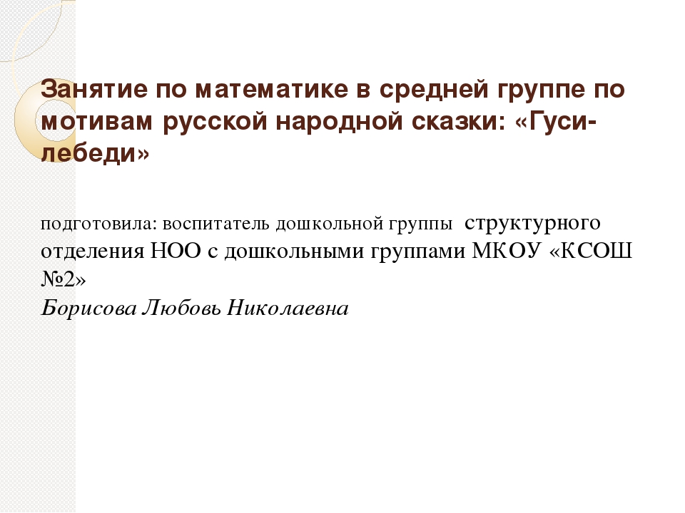 Презентация к НОД " Занятие по математике в средней группе по мотивам русской народной сказки: «Гуси-лебеди» 