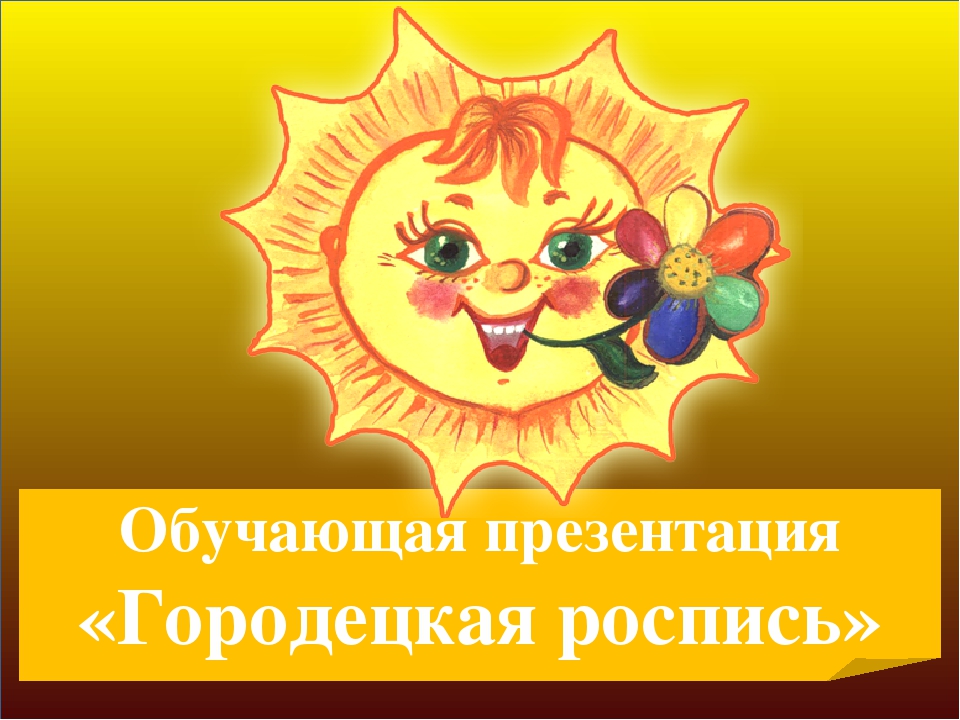 Обучающая презентация "Городецкая роспись"