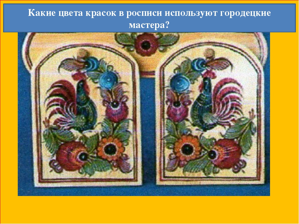 Какие цвета в городецкой росписи. Какие цвета используются в Городецкой росписи. Мастера Городецкой росписи. Какими красками используют в Городецкой росписи. Какие краски используют Городецкие мастера в настоящее время.