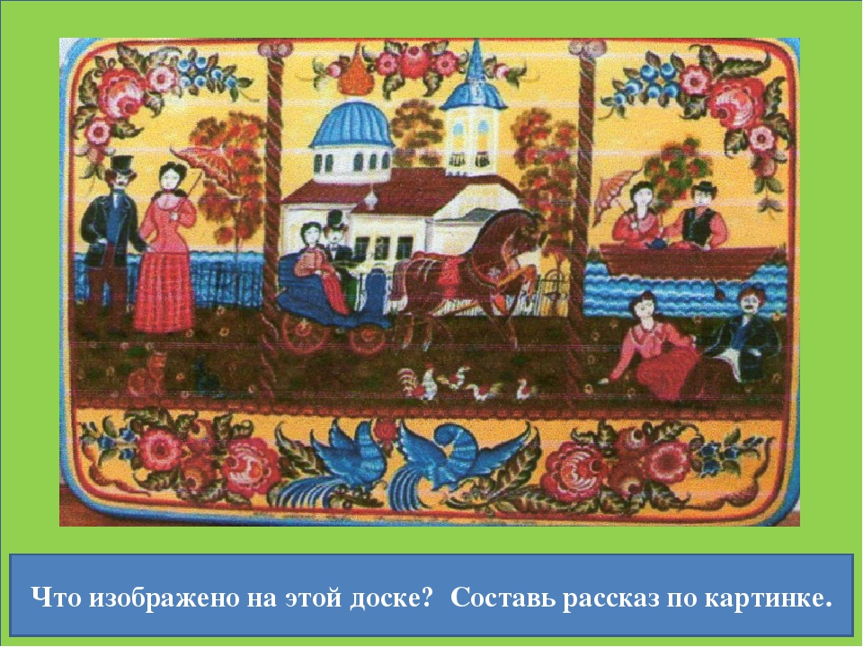 Обучающая презентация "Городецкая роспись"