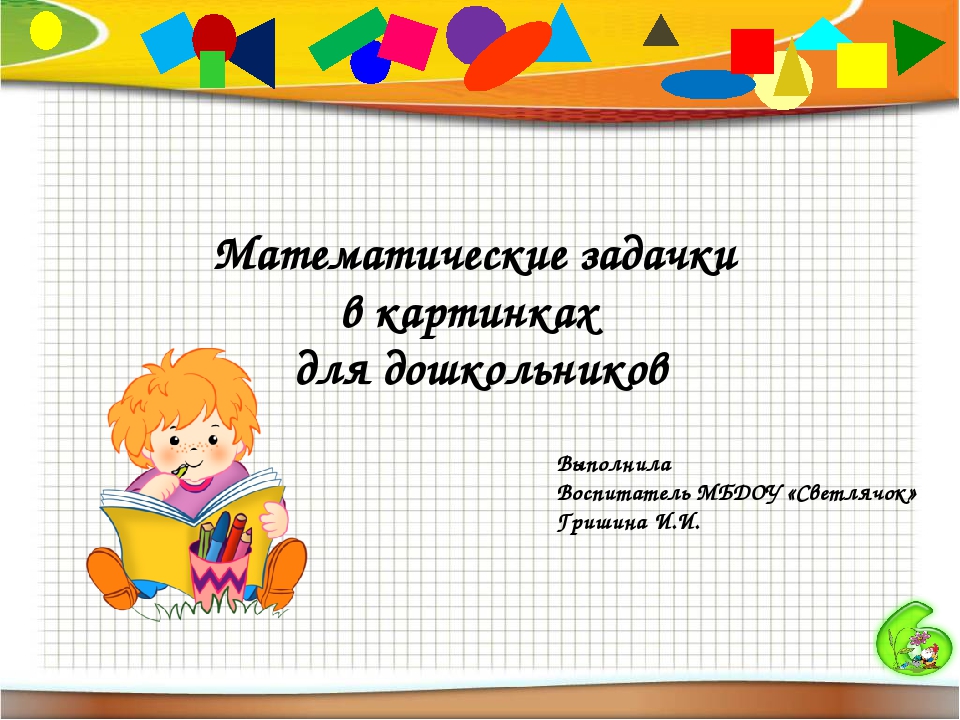 Презентация по ФЭМП "Математические игры в картинках"